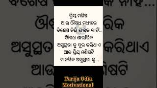 ପ୍ରିୟ ମଣିଷ..✅👈#ytshorts #motivational #motivation#viralshort #shortvideo #trendingshorts ..