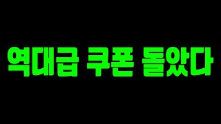 [긴급]오늘만 쓸수있는 역대급 보너스 쿠폰 안쓰면 후회 200프로... 꼭 쓰세요! 피파4