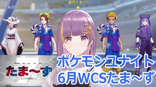 【ポケモンユナイト】6月WCS【たま～ず】