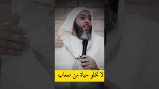 لا تخلو حياة من صعاب ومشاقl الشيخ سعيد الكملي #المذهب_المالكي