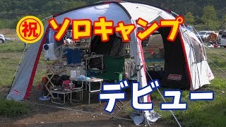 インドア野郎がソロキャンプデビューしました！