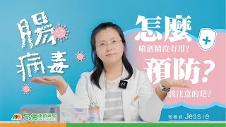 【腸病毒】該怎麼預防?|噴酒精竟然沒有用!!?|有疫苗可以打嗎?|可以補充那些營養素呢?|紫錐菊 乳鐵蛋白 藻精蛋白|營養師告訴你