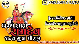 ||ધન્ય રાજા રામદેવ ધન્ય મુજા પીરજી||આરધી વાણી ભજન||હિતેશ રબારી|| Hitesh Rabari aradhi vani bhajan