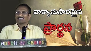 Bible-based prayer | వాక్యానుసారమైన ప్రార్థన | Edward Williams