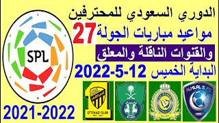مواعيد مباريات الدوري السعودي الجولة 27 والقنوات الناقلة - الهلال و النصر و الاهلي و الاتحاد