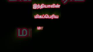 பரப்பளவில் இந்தியாவின் மிகப்பெரிய மாவட்டம் எது?#பொதுஅறிவுவினாக்கள் #tamilgk #போட்டித்தேர்வு