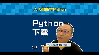 第1.1回 下载Python【零基础自学Python编程入门教程】#人人都能学Python #Python #编程