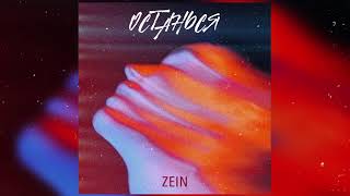 ZEIN - Останься (премьера) / ЗЕЙН - Останься