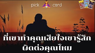 🔮Pick a Card 🧚‍♀️ที่เขาทำผิดทำคุณเสียใจ เขารู้สึกผิดไหม🌈👫🌻17 ตุลาคม 2566