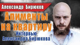 Алименты на квартиру. Жилищные алименты.  Интервью Александра Бирюкова