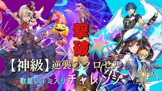 【スターオーシャン アナムネシス】七星の洞窟・逆襲のクロセル《神級》撃破(歌星レイミ・神翼のフェイト・奇術師スフレ・超越者レザード)【SOA】