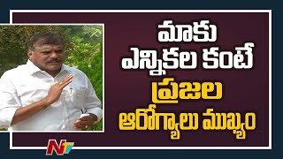 చంద్రబాబులాగ రాజకీయాల కోసం ప్రజలను తాకట్టు పెట్టలేము : Botsa Satyanarayana | Ntv