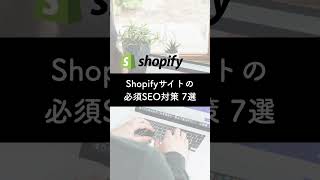 ShopifyのSEO対策7選 #shorts