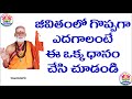 జీవితంలో గొప్పగా ఎదగాలంటే by sri siddheswarananda bharati swamiji pravachanam