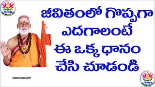 జీవితంలో గొప్పగా ఎదగాలంటే By Sri Siddheswarananda Bharati Swamiji Pravachanam