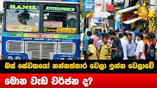 බස් සේවකයෝ නන්නත්තාර වෙලා ඉන්න වෙලාවේ - මොන වැඩ වර්ජන ද? - Hiru News