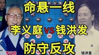 李义庭vs钱洪发 明知弃马将计就计 命悬一线防守反击【四郎讲棋】