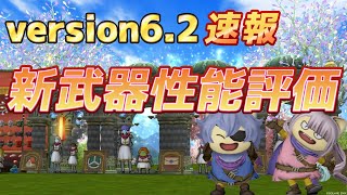 【ドラクエ10】🌟version6.2速報🌟新武器性能評価！！【version6.2】