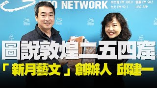 飛碟聯播網《飛碟午餐 飛碟午餐時間》2020.04.03「不藝術不生活」專訪：「新月藝文」創辦人 邱建一《圖說敦煌二五四窟》