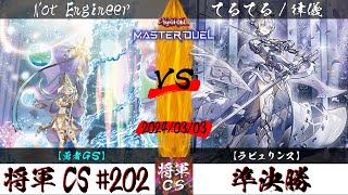 【遊戯王マスターデュエル】第202回将軍CS(3/8制限) 準決勝 Not Engineer選手『勇者GS』VS てるてる/律儀選手『ラビュリンス』