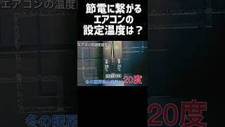 【エアコン】設定で1番節電になる温度は？#shorts