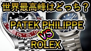 【質問です！】世界最高峰時計ブランドは？ロレックス vs パテックフィリップ を比べてみました？ ノーチラス アクアノート デイトナ サブマリーナ