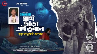 Sartho Chara Ai Vubone | স্বার্থ ছাড়া এই ভুবনে হয় না কেউ আপন | Shakline | Bangla Music Video 2025