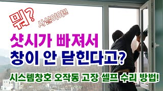 샷시가 빠져 창이 안 닫힌다? 시스템창호 오작동 셀프 수리 하기! _ 유로레하우