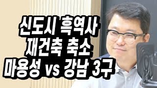 [부동산 특강] 3기 신도시의 미래, 마용성 VS 강남 3구 그 승자는? 재건축 축소시 일어날 시장의 반응은?