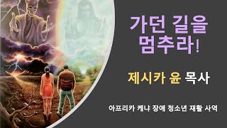 { 가던길을 멈추라! } | 제시카윤 목사 | 잠근동산 | 덮은우물 | 봉한샘 | 저자 | 예레미야 6:13-19절 | 예수 그리스도의 신부 영성의 복음