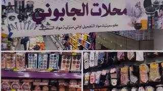 جولة في محلات جابوني لاقار تيارت😍 الخير و الخمير 🎁22  مرحبًا بكم 🛍septembre 2023