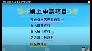 電子稅務文件入口網 線上申辦好便利