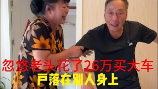 大哥被骗26万，买了车居然写的别人名字，而且只能拿个月租！