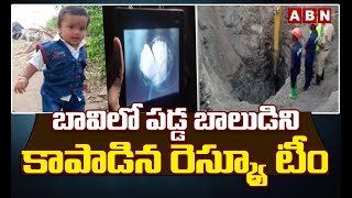 బావిలో పడ్డ బాలుడిని కాపాడిన  రెస్క్యూ టీం | Karnataka | Latest Updates | ABN Telugu