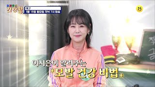 풍성한 모발을 유지할 수 있는 방법은?_우리동네 건강왕 18회 예고 TV CHOSUN 240115 방송