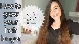 ازاي بطول شعري | نصائح تطويل الشعر 🧐