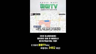 부평구 도시형 아파트! 프라이빗한 탑층 왕 테라스~ 완벽하다! /3482