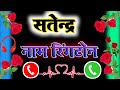 सतेंद्र जी के नाम से मोबाईल रिंगटोन // Mobile Ringtone Satendra Kumar / Name Ringtone  satendra jee