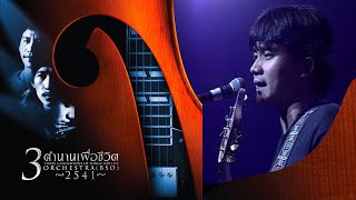 บ้าน - พงษ์สิทธิ์ คำภีร์ (คอนเสิร์ต 3 ตำนานเพื่อชีวิต THREE GENERATIONS OF SONG FOR LIFE)