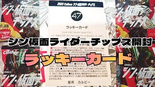 【シン仮面ライダーチップス】開封したらまさかのラッキーカード？ 仮面ライダー カード開封 特撮 仮面ライダースナック