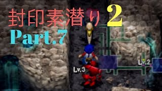 トルネコ3 封印素潜り(2)【封印,引き寄せ\u0026悪魔寄せ】Part.7