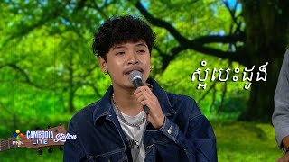 Meaz DimoZz - ស្អំបេះដូង Live Acoustic PNN TV​ (Cambodia Lite Station)