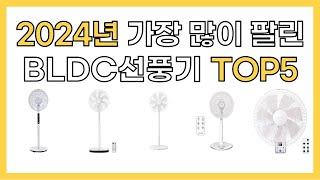 2024년 인기 BLDC선풍기 추천 TOP5