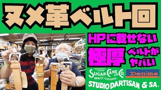 ヌメ革ベルト紹介!!謎の極厚ヌメからスタンダードな物まで!!"STUDIO D'ARTISAN" "SUGAR CANE" "DENIME"アメカジ店PantsShopAvenueよりお送りします!!