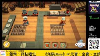 PS4《Overcooked》－原來PS4有煮飯仔玩㗎！仲可以4人一齊玩添！