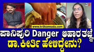 Panipuri: ಪಾನಿಪುರಿ Danger ಆಹಾರ ತಜ್ಞೆ ಡಾ ಕೀರ್ತಿ ಹೇಳಿದ್ದೇನು? | Tv5 Kannada