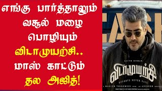 பட்டி தொட்டி எங்கும் பட்டையை கிளப்பும் விடாமுயற்சி | Vidamuyarchi Opening Day Collection | Ajith