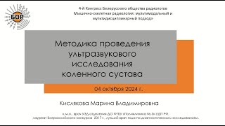 Методика проведения ультразвукового исследования коленного сустава. Мастер-класс