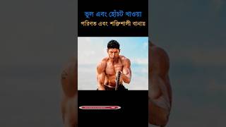 ভুল এবং হোঁচট খাওয়া...শক্তিশালী বানায় #shorts #trshihan #strongman