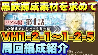 【ロマサガＲＳ】こっちでもパワベルト大活躍！リアム編VH1-2-1～1-2-5周回編成紹介　黒鉄編！【ロマサガリユニバース】【ロマンシングサガリユニバース】